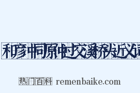 和彦冲同原仲过交溪桥头近义词是什么意思的图片